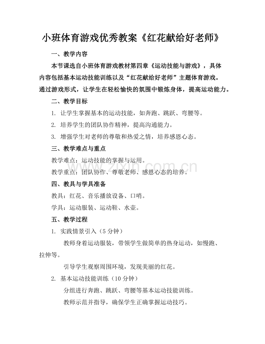 小班体育游戏优秀教案《红花献给好老师》范例.doc_第1页