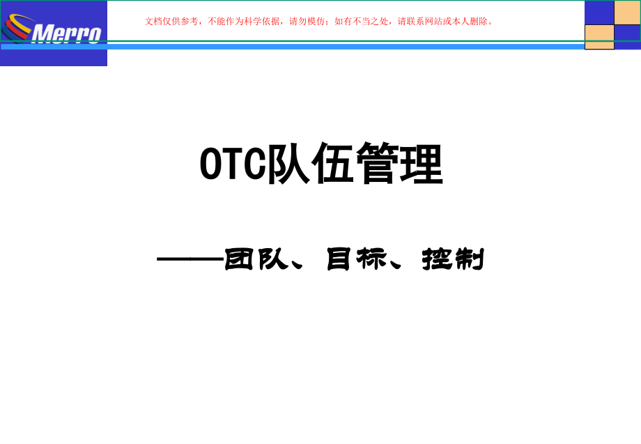 OTC的终端日常工作管理.ppt_第1页