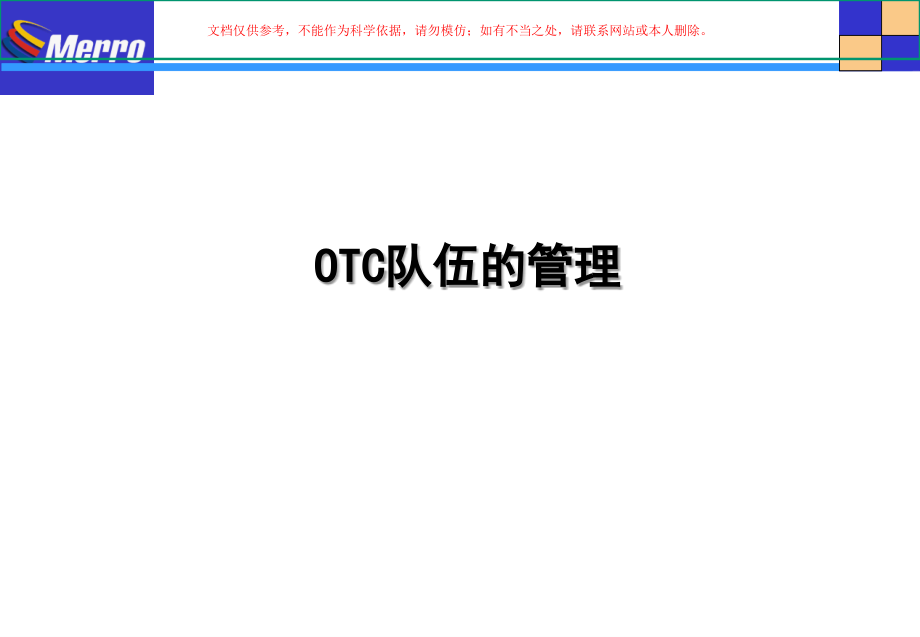 OTC的终端日常工作管理.ppt_第2页