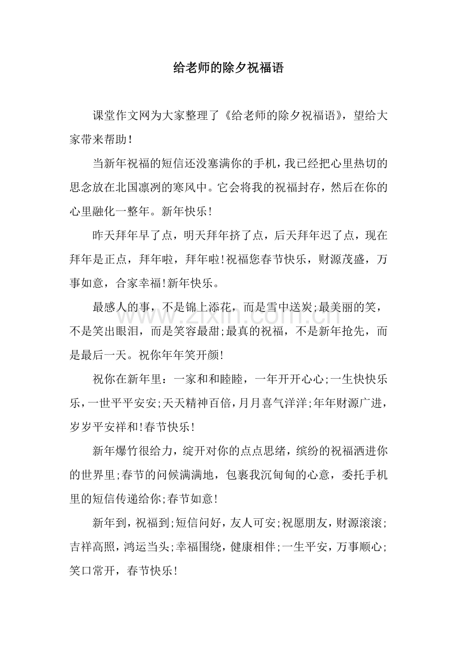 给老师的除夕祝福语.docx_第1页