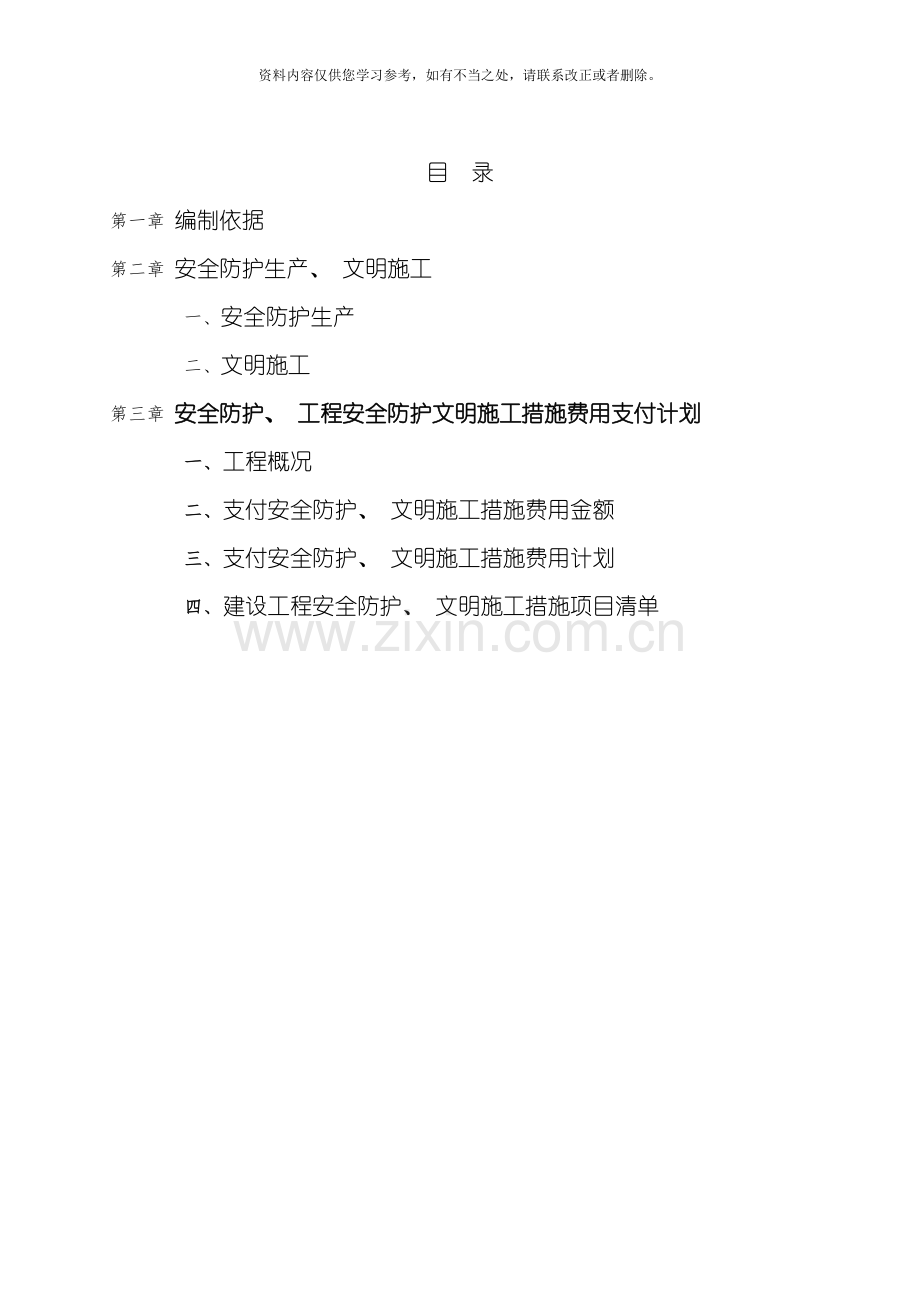 安全防护文明施工措施费用使用计划样本.doc_第1页