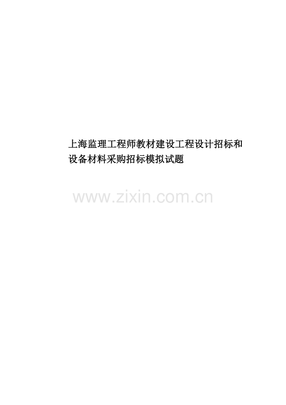 上海监理工程师教材建设工程设计招标和设备材料采购招标模拟试题.docx_第1页