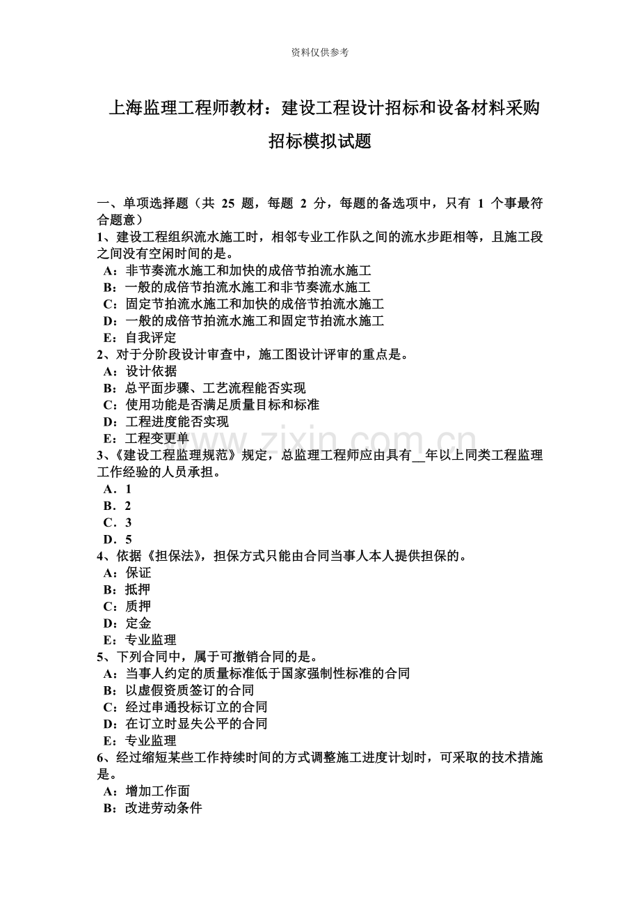 上海监理工程师教材建设工程设计招标和设备材料采购招标模拟试题.docx_第2页