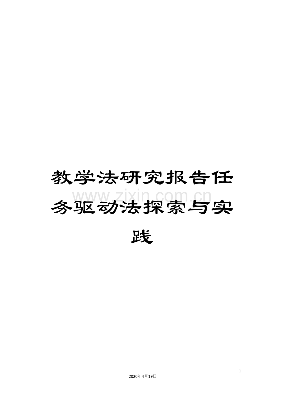 教学法研究报告任务驱动法探索与实践.doc_第1页