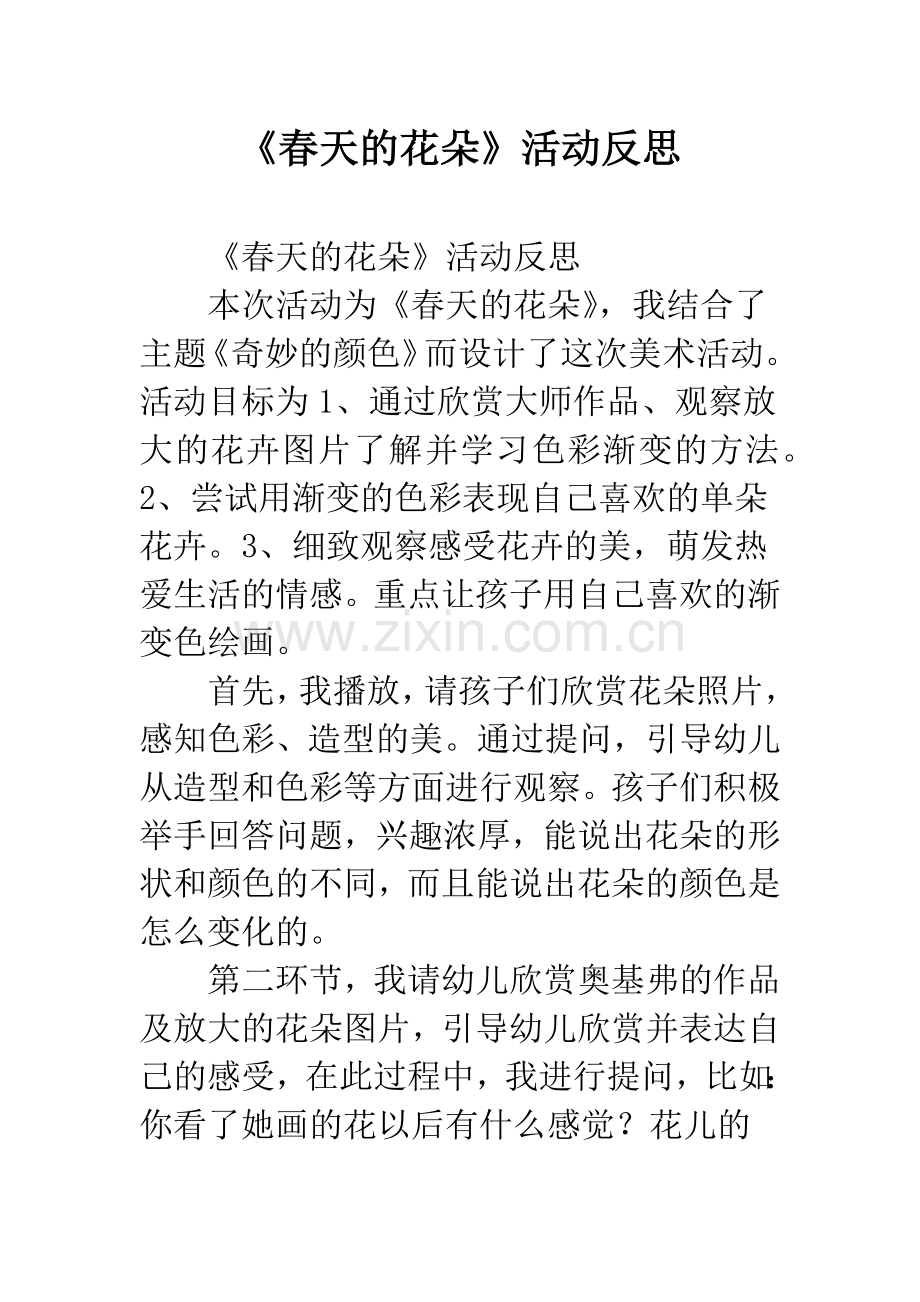 幼儿园《春天的花朵》活动反思.docx_第1页