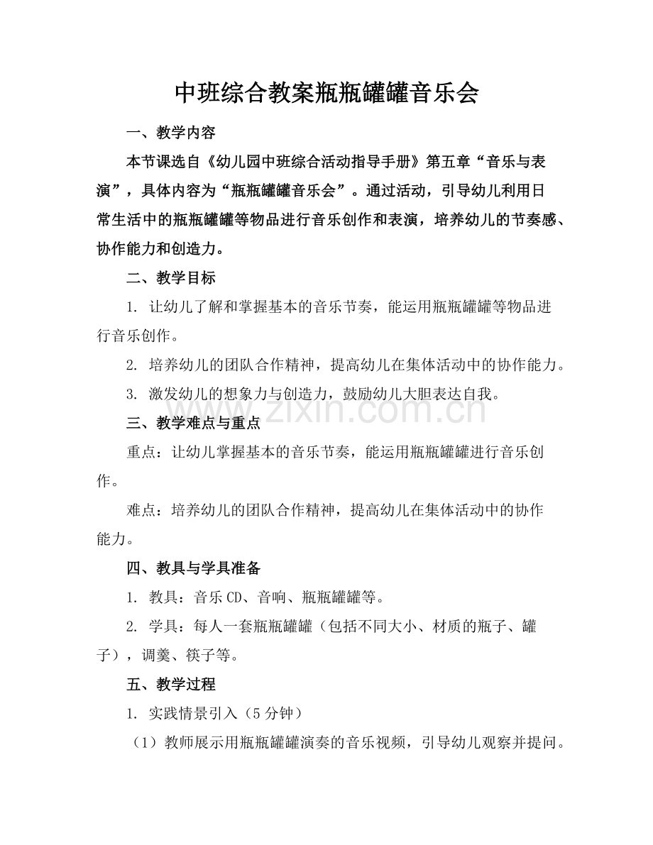 中班综合教案瓶瓶罐罐音乐会范例.doc_第1页