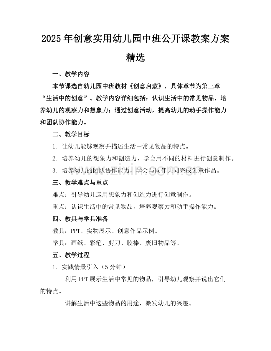 2025年创意实用幼儿园中班公开课教案方案范例.doc_第1页