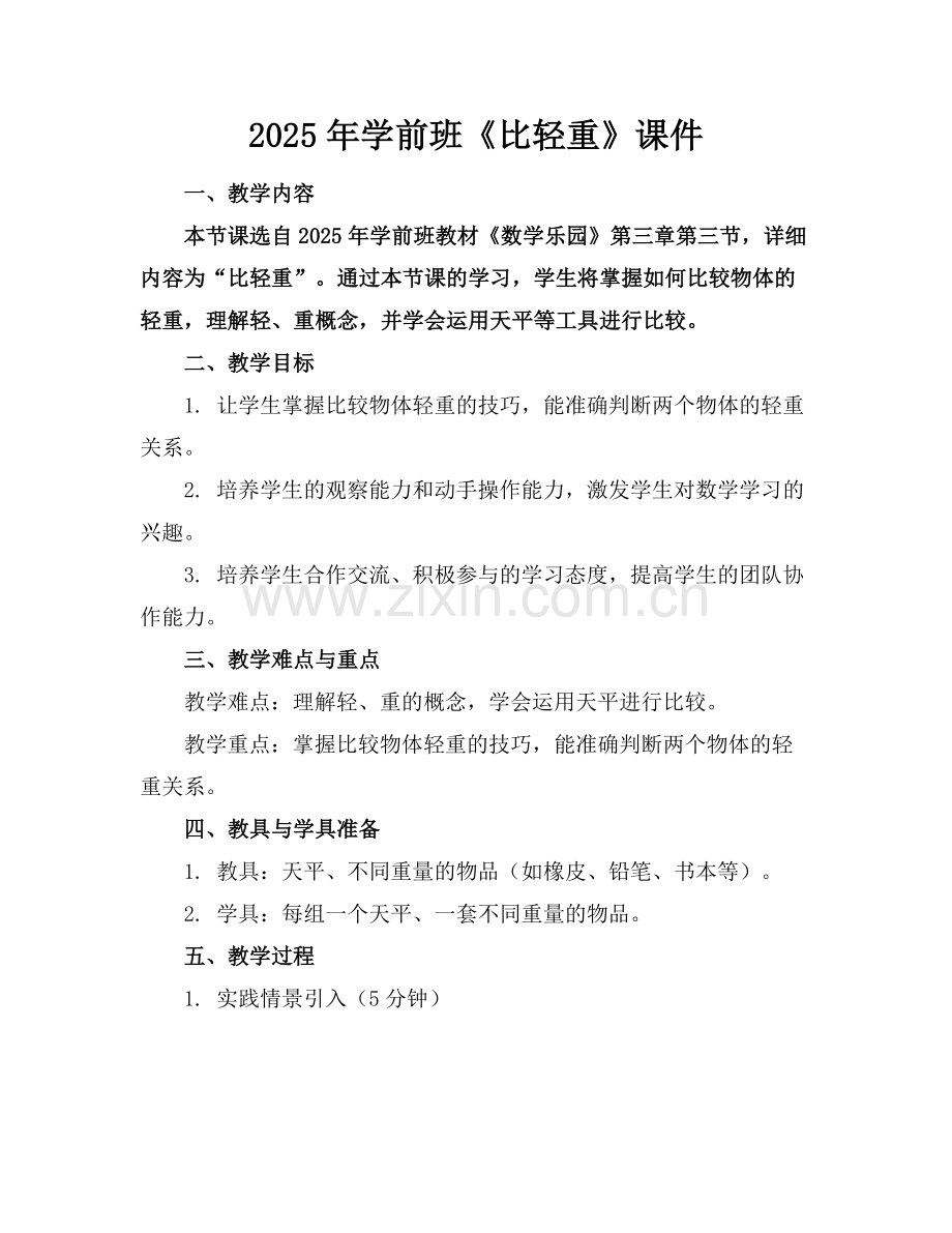 2025年学前班《比轻重》课件范例.doc_第1页