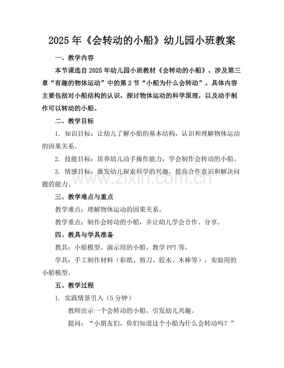 2025年《会转动的小船》幼儿园小班教案范例.doc_第1页