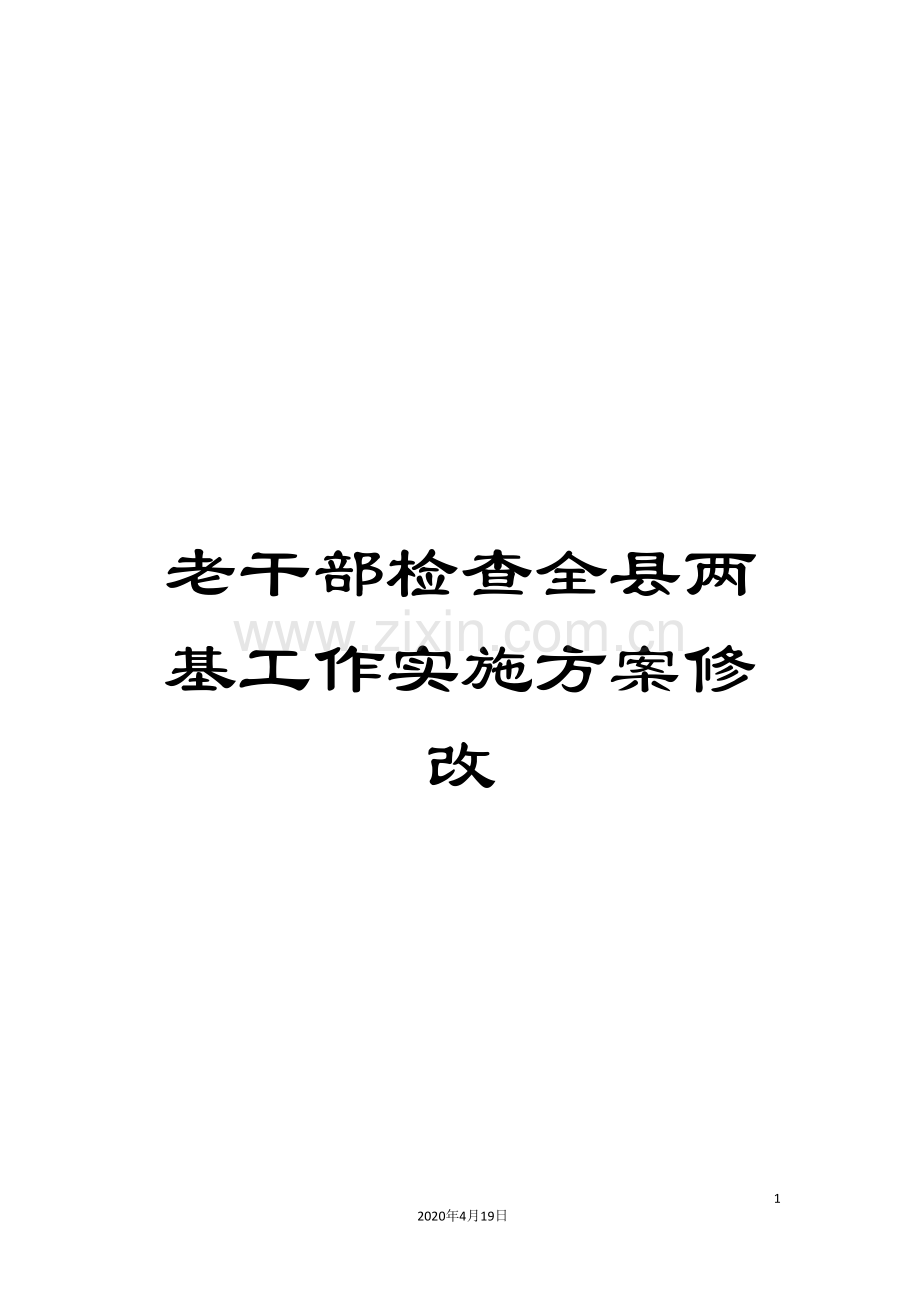 老干部检查全县两基工作实施方案修改.doc_第1页