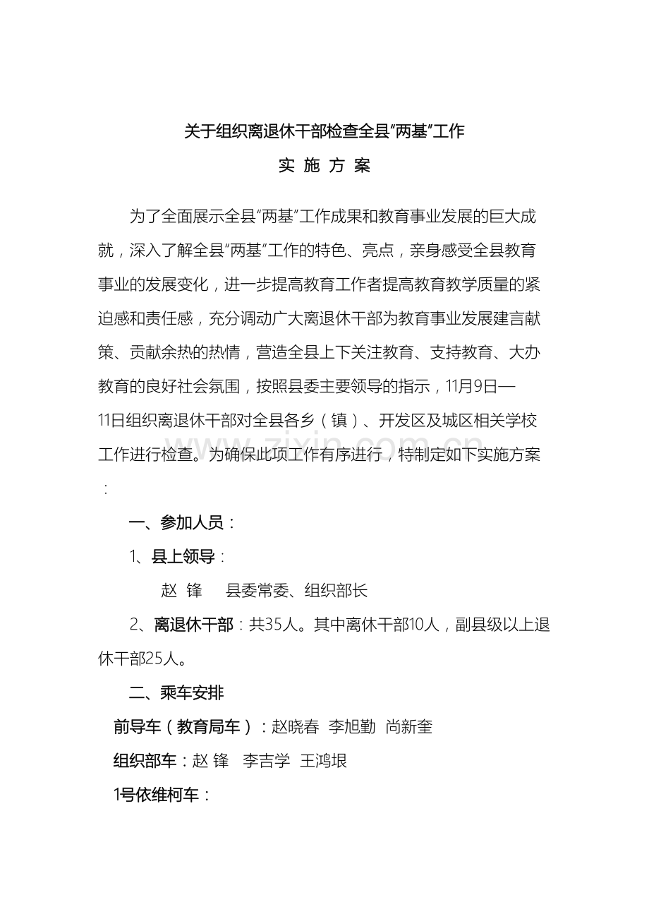 老干部检查全县两基工作实施方案修改.doc_第2页
