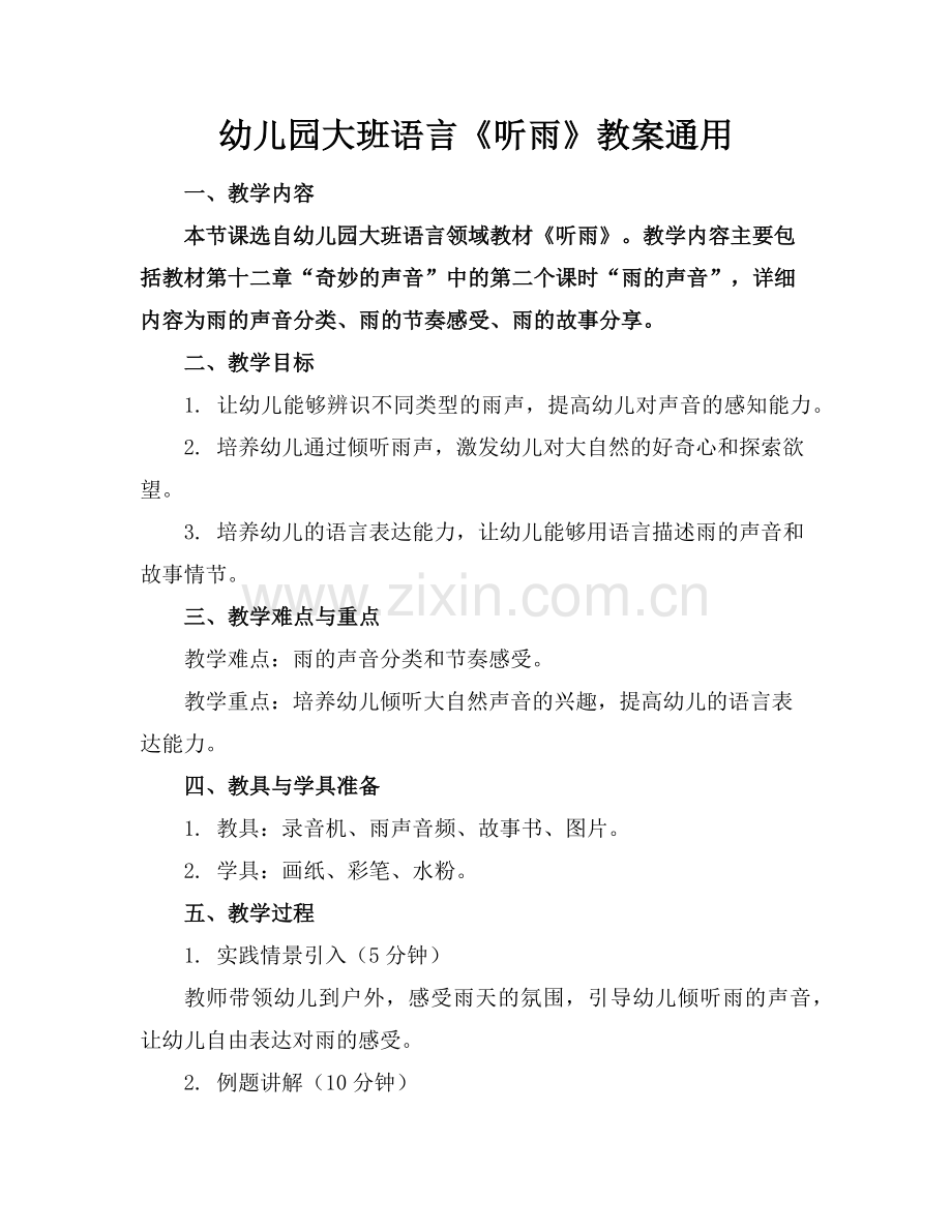 幼儿园大班语言《听雨》教案通用范例.doc_第1页