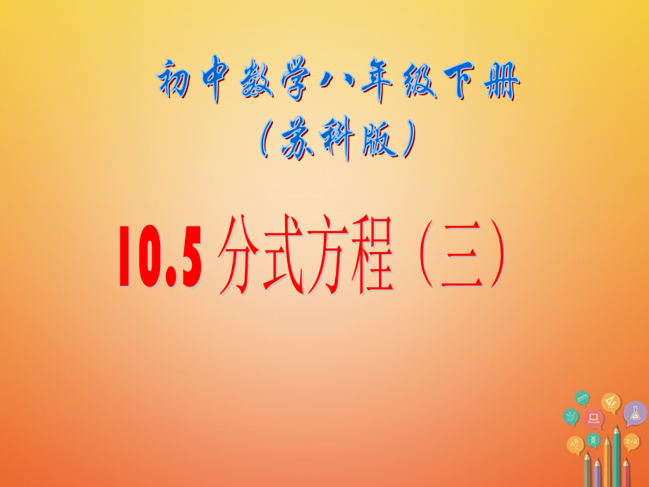 八年级数学下册-10.5-分式方程讲义-(新版)苏科版.ppt_第1页