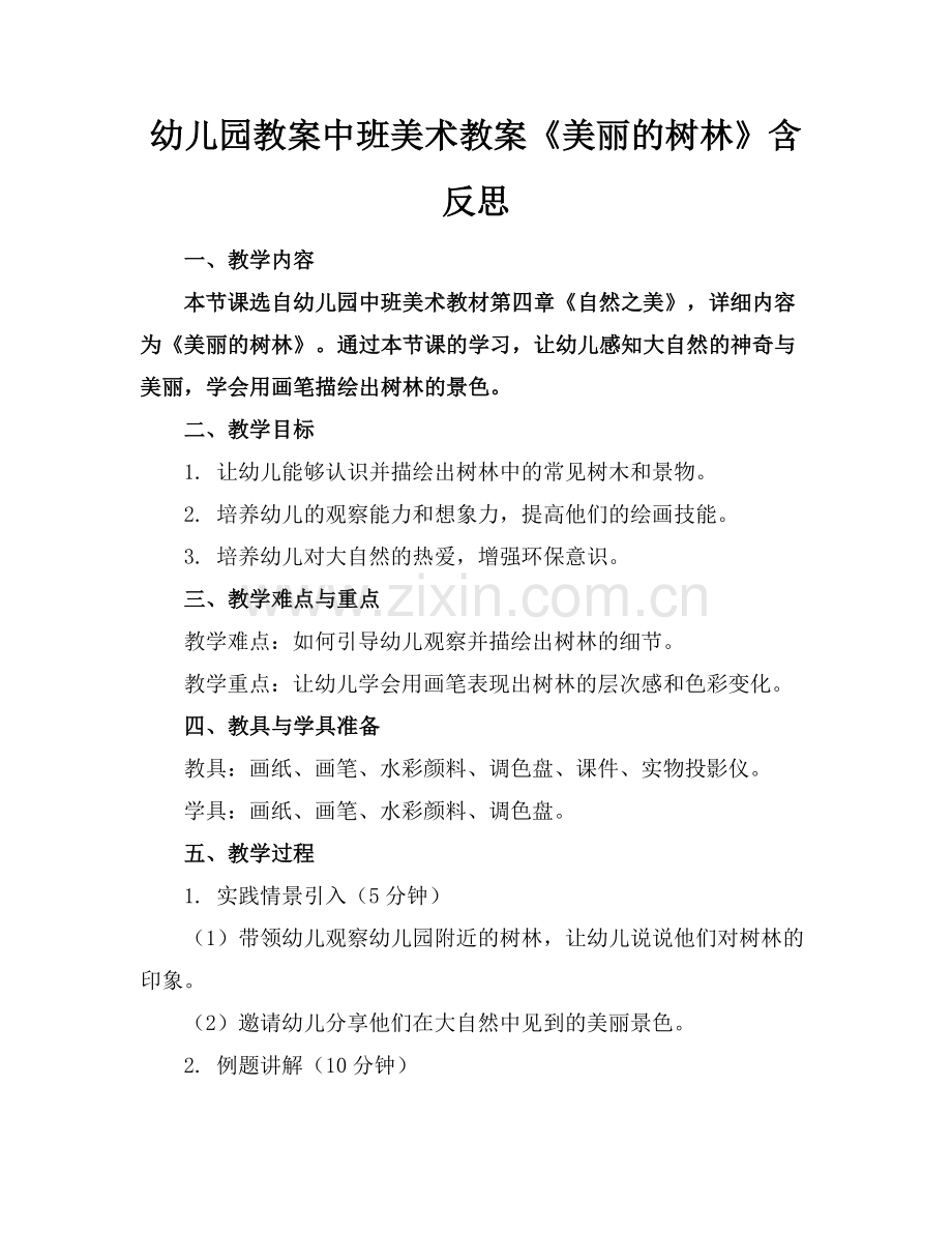 幼儿园教案中班美术教案《美丽的树林》含反思范例.doc_第1页