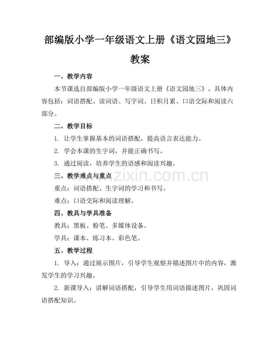 部编版小学一年级语文上册《语文园地三》教案范例.doc_第1页