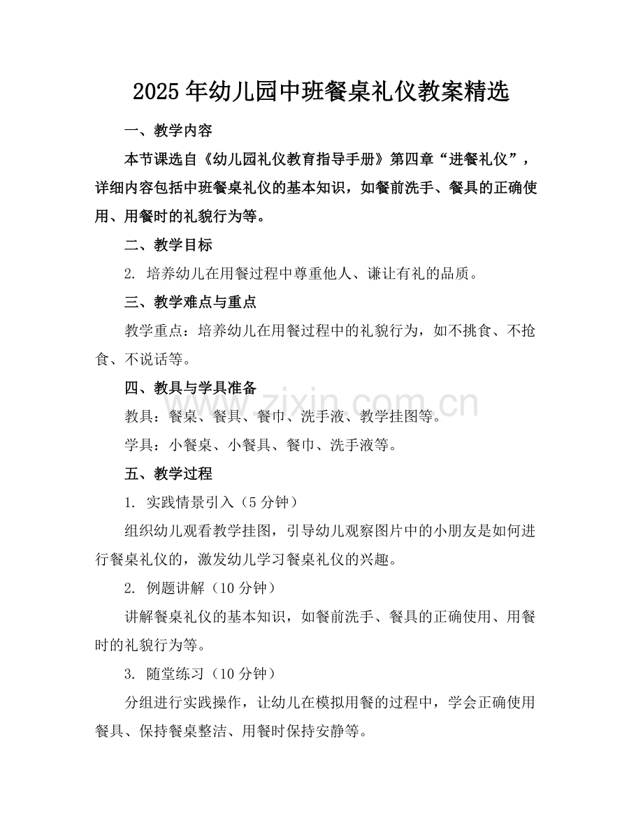 2025年幼儿园中班餐桌礼仪教案范例.doc_第1页