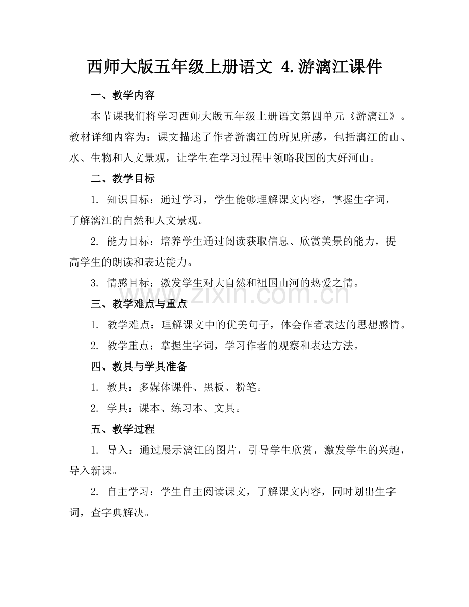 西师大版五年级上册语文 4.游漓江课件范例.doc_第1页