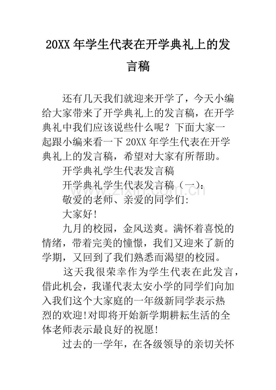 20XX年学生代表在开学典礼上的发言稿.docx_第1页