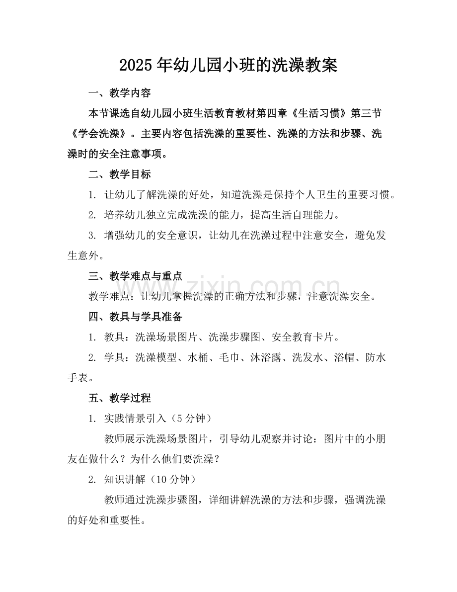 2025年幼儿园小班的洗澡教案范例.doc_第1页