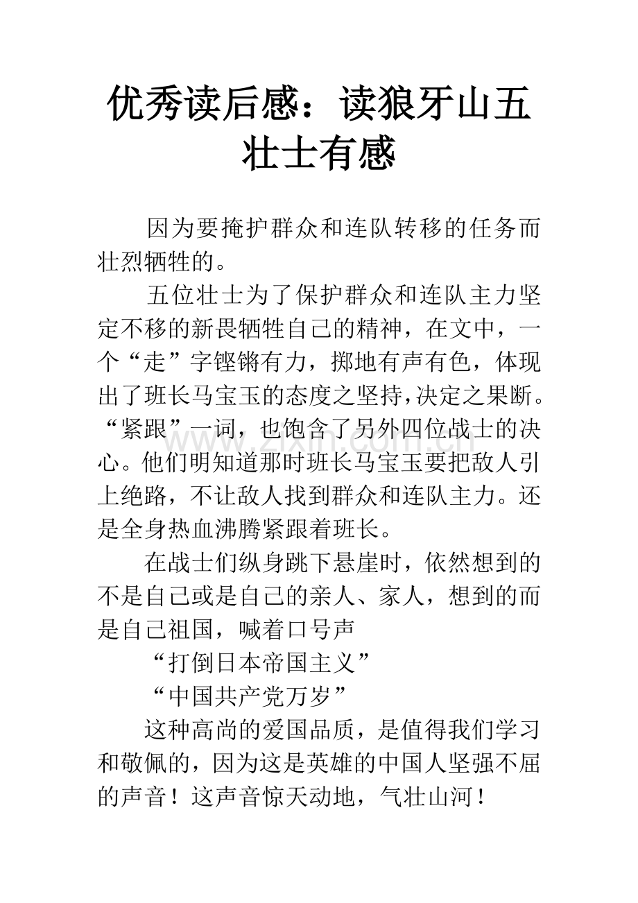 优秀读后感：读狼牙山五壮士有感.docx_第1页