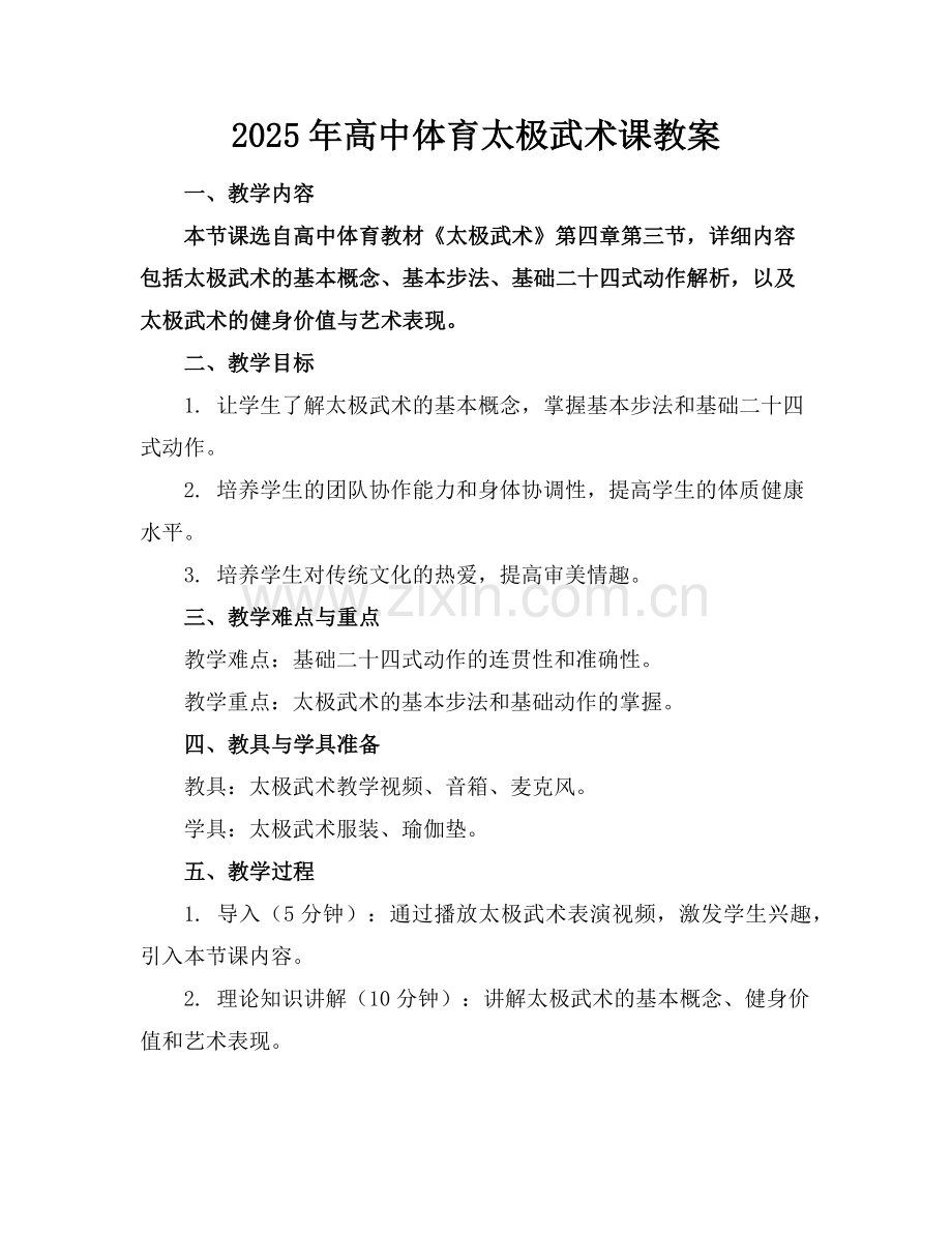 2025年高中体育太极武术课教案范例.doc_第1页