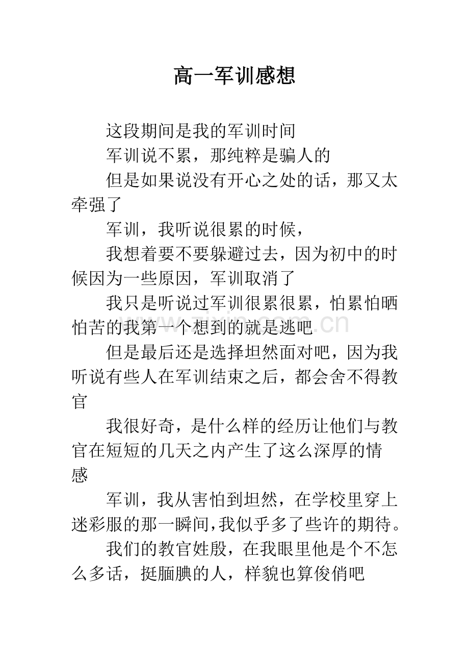 高一军训感想.docx_第1页