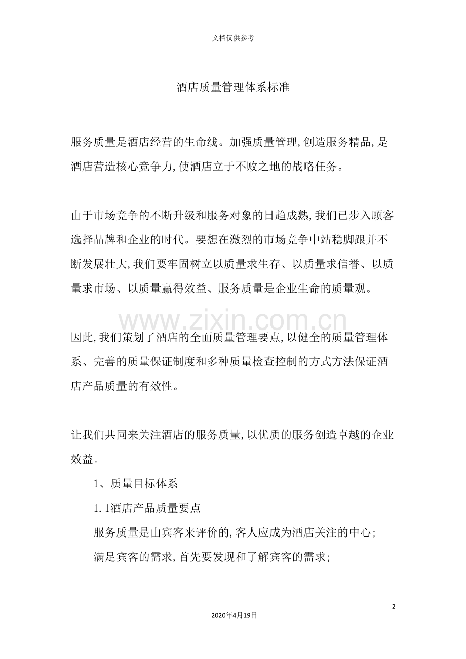 酒店质量管理体系标准.doc_第2页