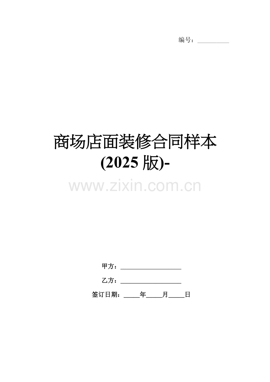 商场店面装修合同样本(2025版)-范例.doc_第1页