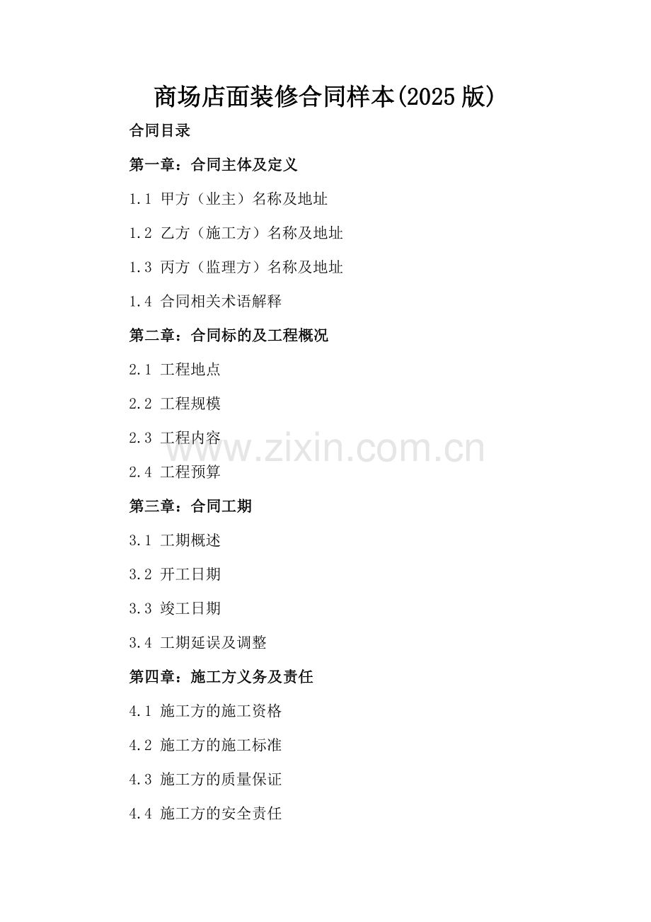 商场店面装修合同样本(2025版)-范例.doc_第2页