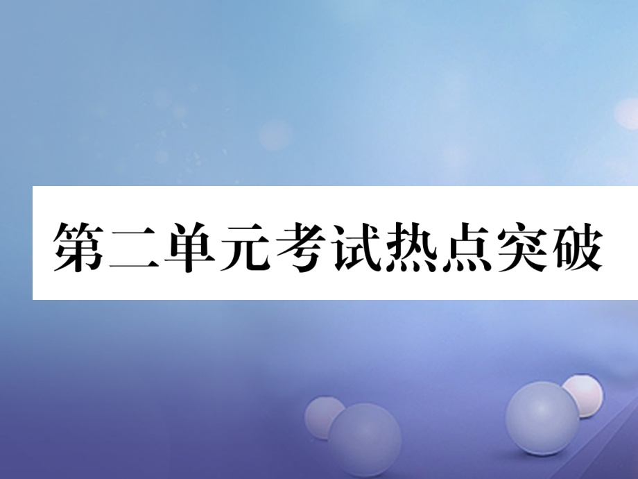 八年级道德与法治上册第二单元遵守社会规则考试热点突破.ppt_第1页