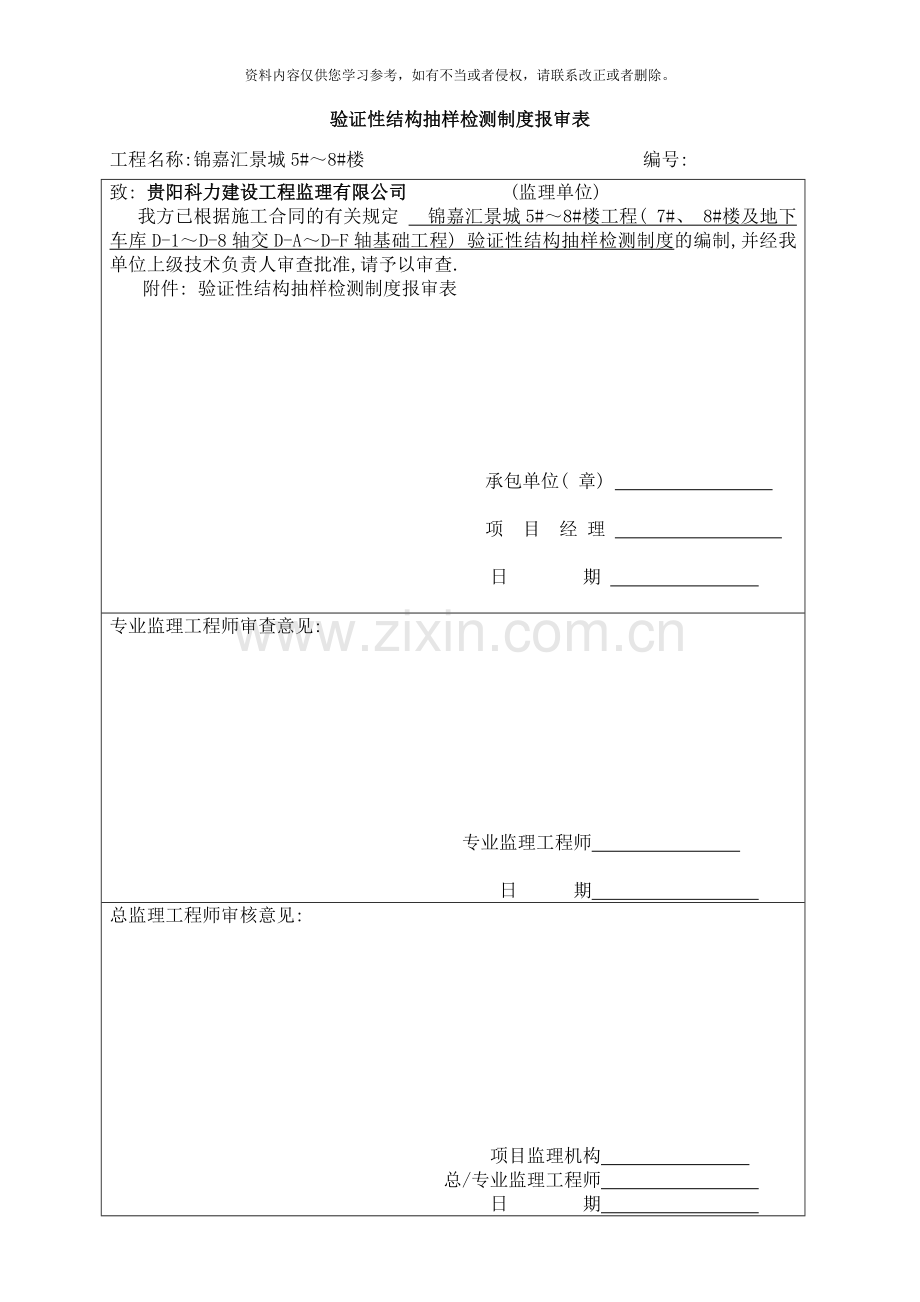 楼基础验证性结构抽样检测制度样本.doc_第1页