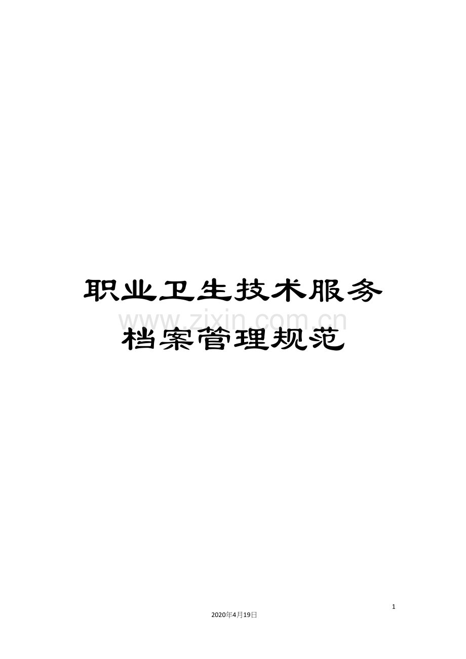 职业卫生技术服务档案管理规范.docx_第1页