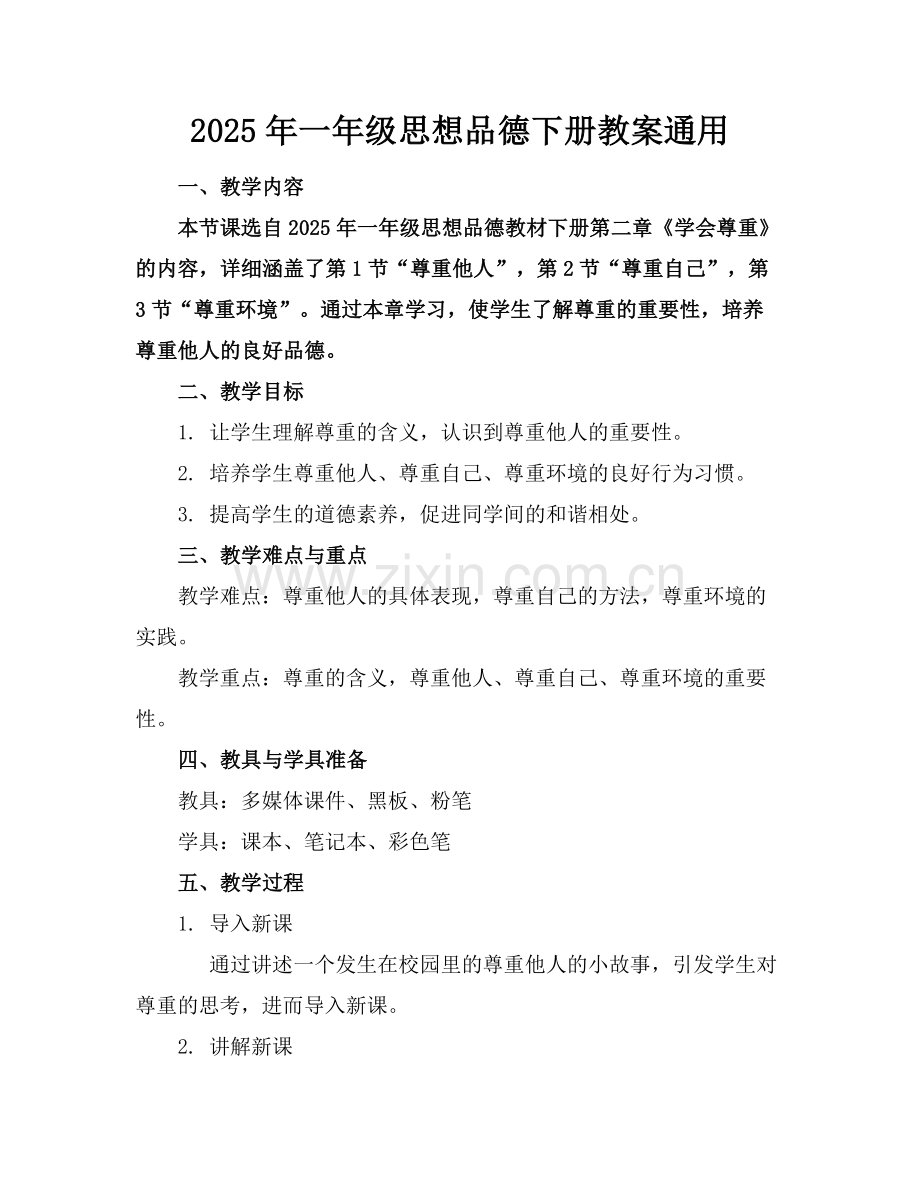 2025年一年级思想品德下册教案通用范例.doc_第1页