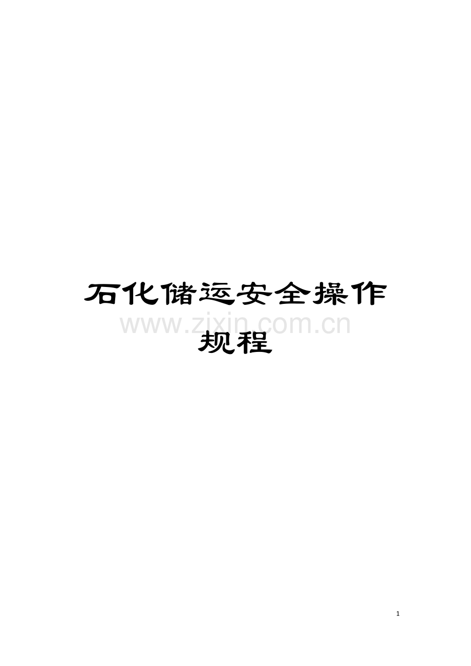 石化储运安全操作规程模板.doc_第1页