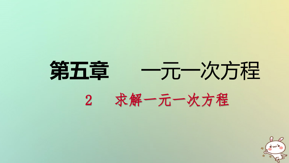 七年级数学上册第五章一元一次方程5.2求解一元一次方程5.2.1用移项解一元一次方程练习讲义北师大版.ppt_第1页