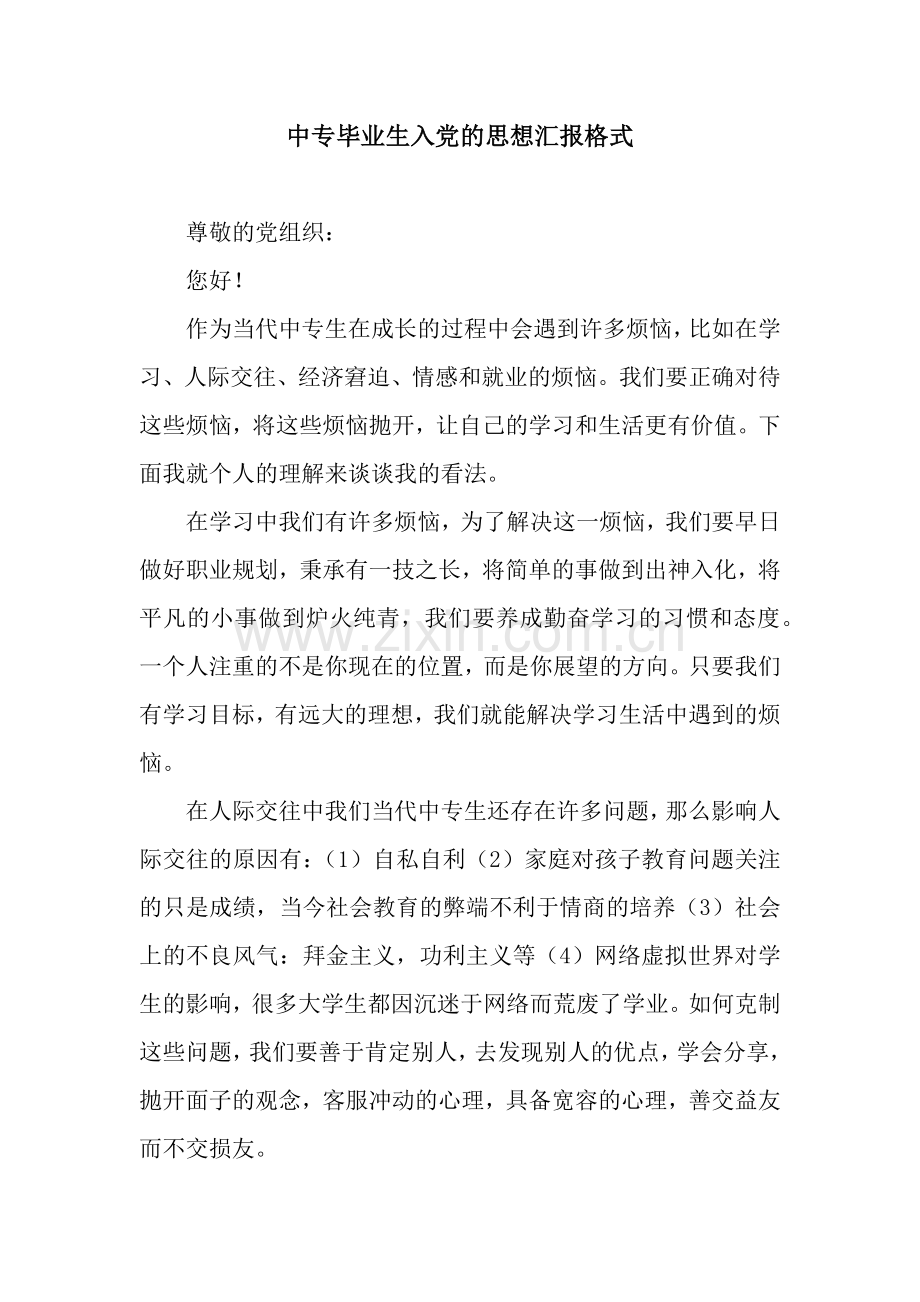 中专毕业生入党的思想汇报格式.docx_第1页
