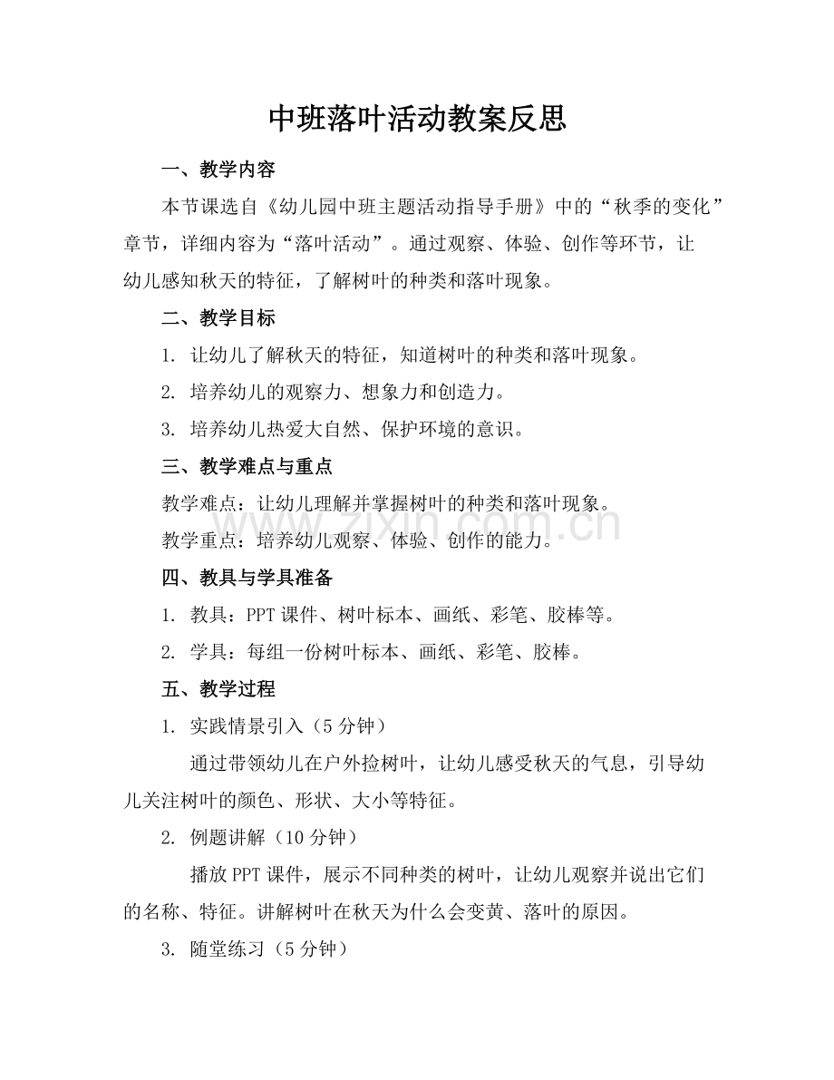 中班落叶活动教案反思范例.doc_第1页