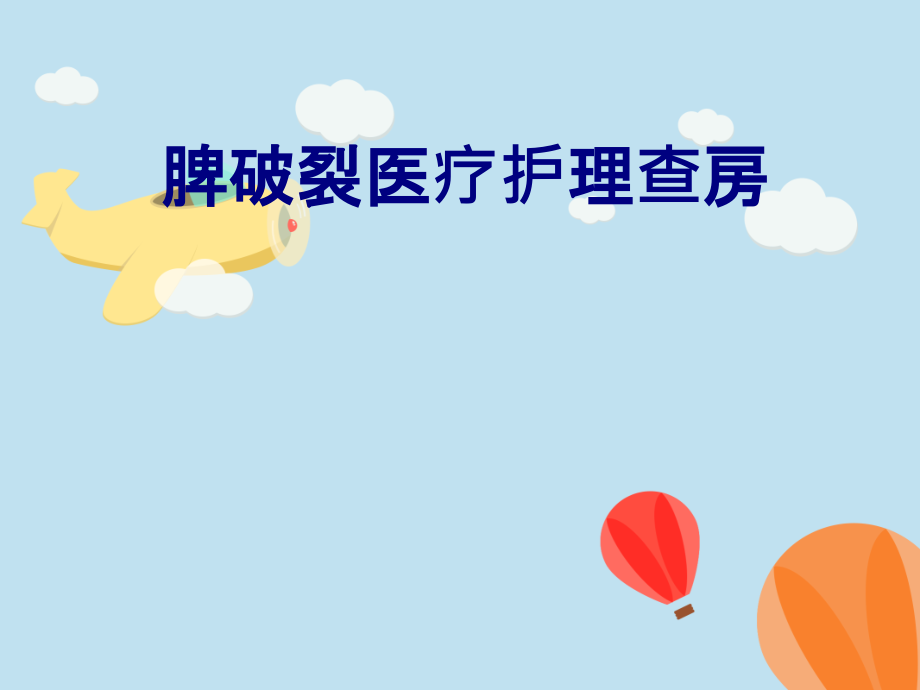 脾破裂医疗护理查房.ppt_第1页
