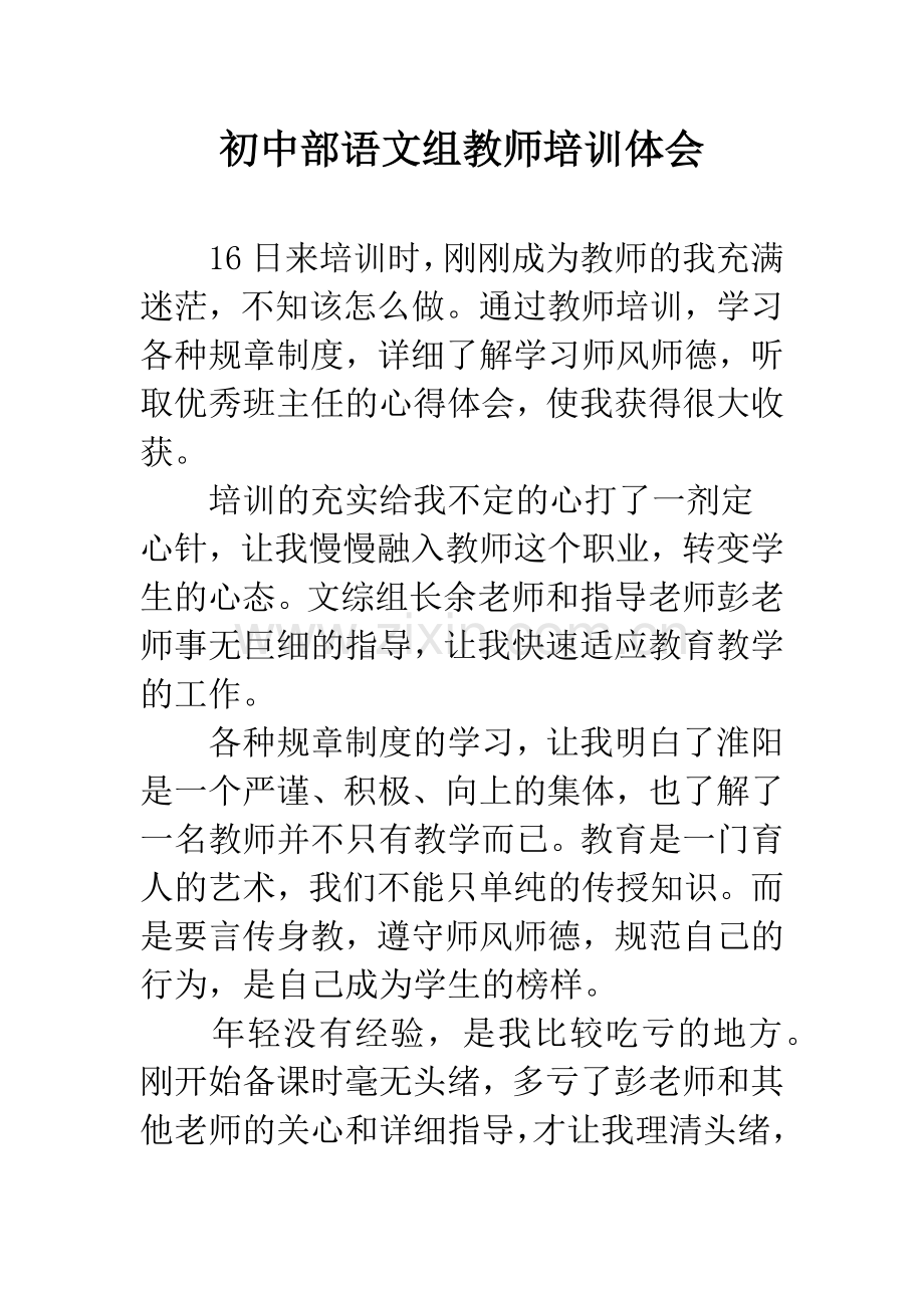 初中部语文组教师培训体会.docx_第1页