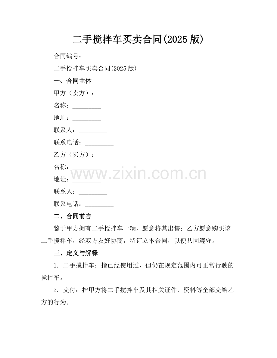 二手搅拌车买卖合同(2025版)范例.doc_第1页