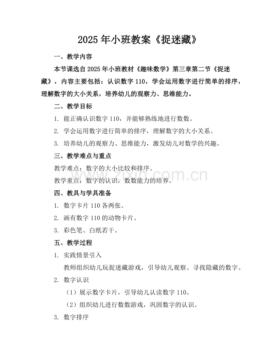 2025年小班教案《捉迷藏》范例.doc_第1页