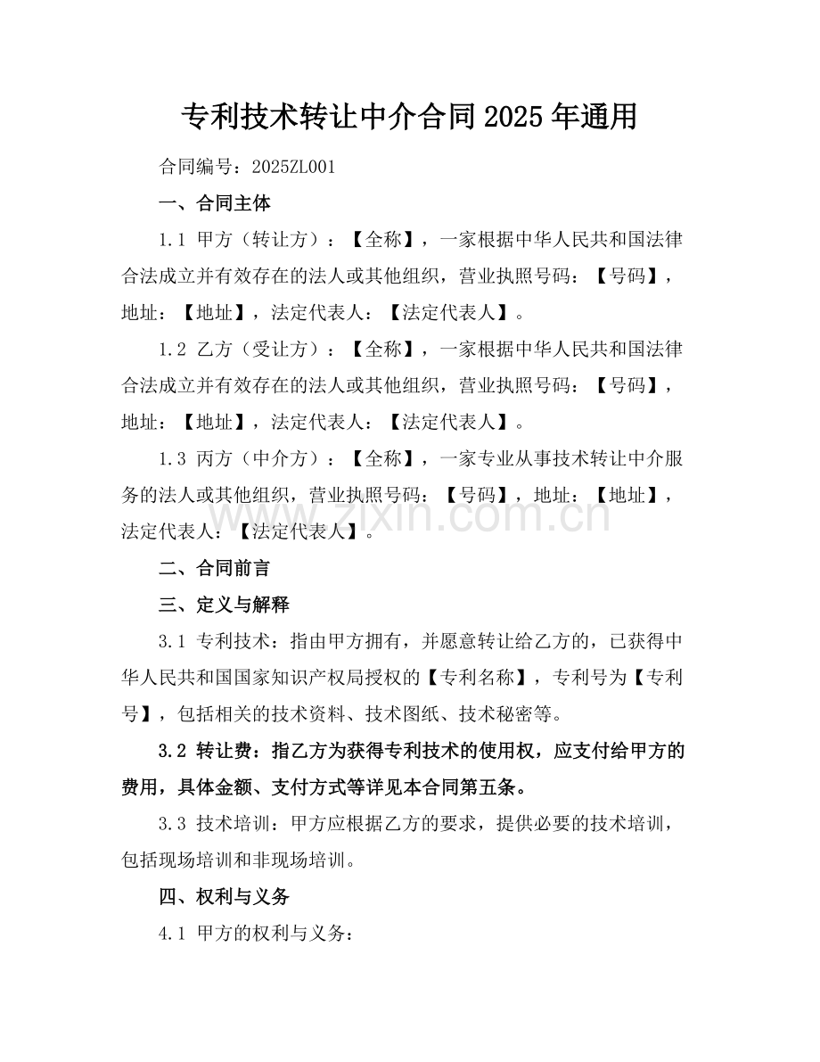 专利技术转让中介合同2025年通用范例.doc_第1页