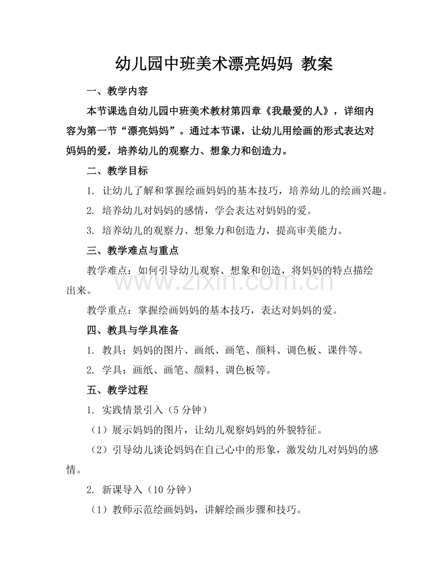 幼儿园中班美术漂亮妈妈 教案范例.doc_第1页
