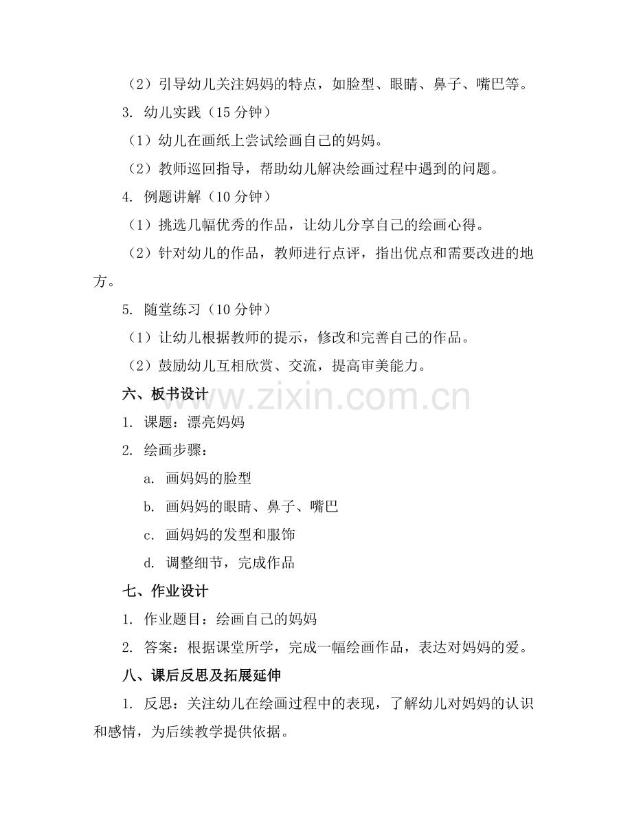 幼儿园中班美术漂亮妈妈 教案范例.doc_第2页