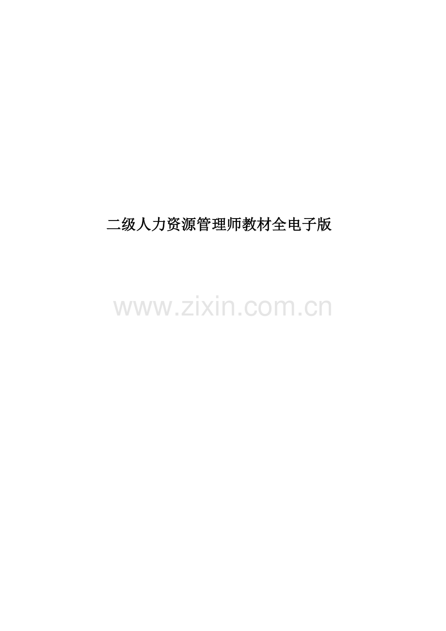 二级人力资源管理师教材全电子版.doc_第1页