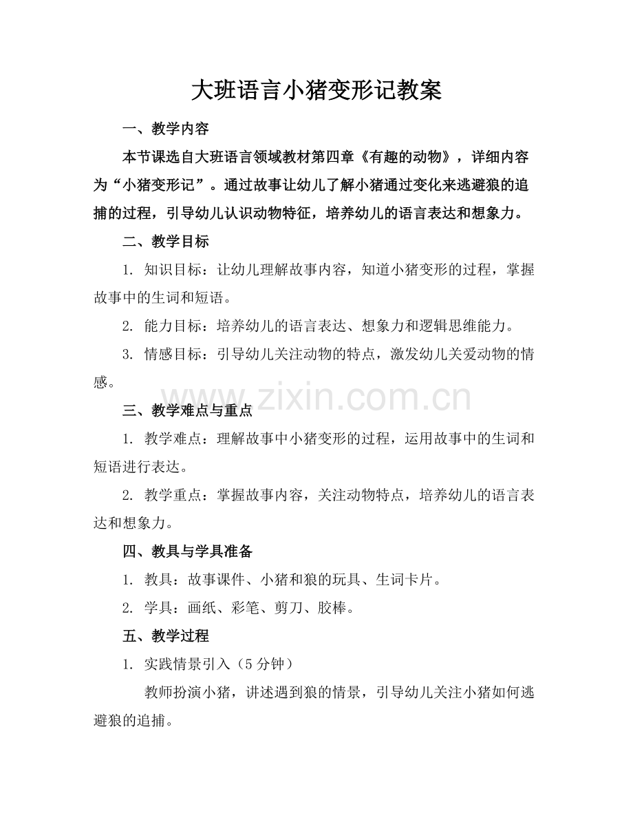 大班语言小猪变形记教案范例.doc_第1页