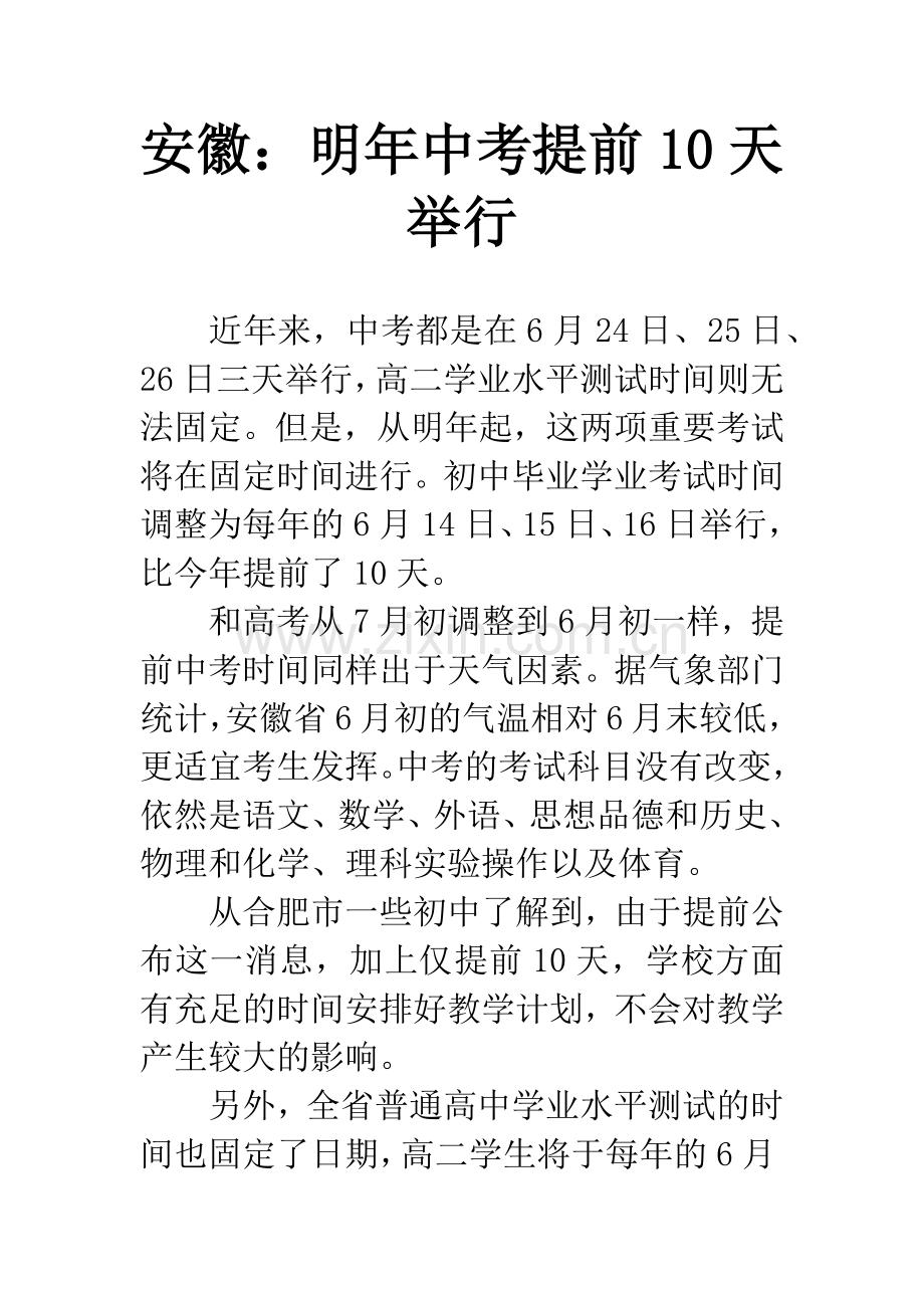 安徽：明年中考提前10天举行.docx_第1页