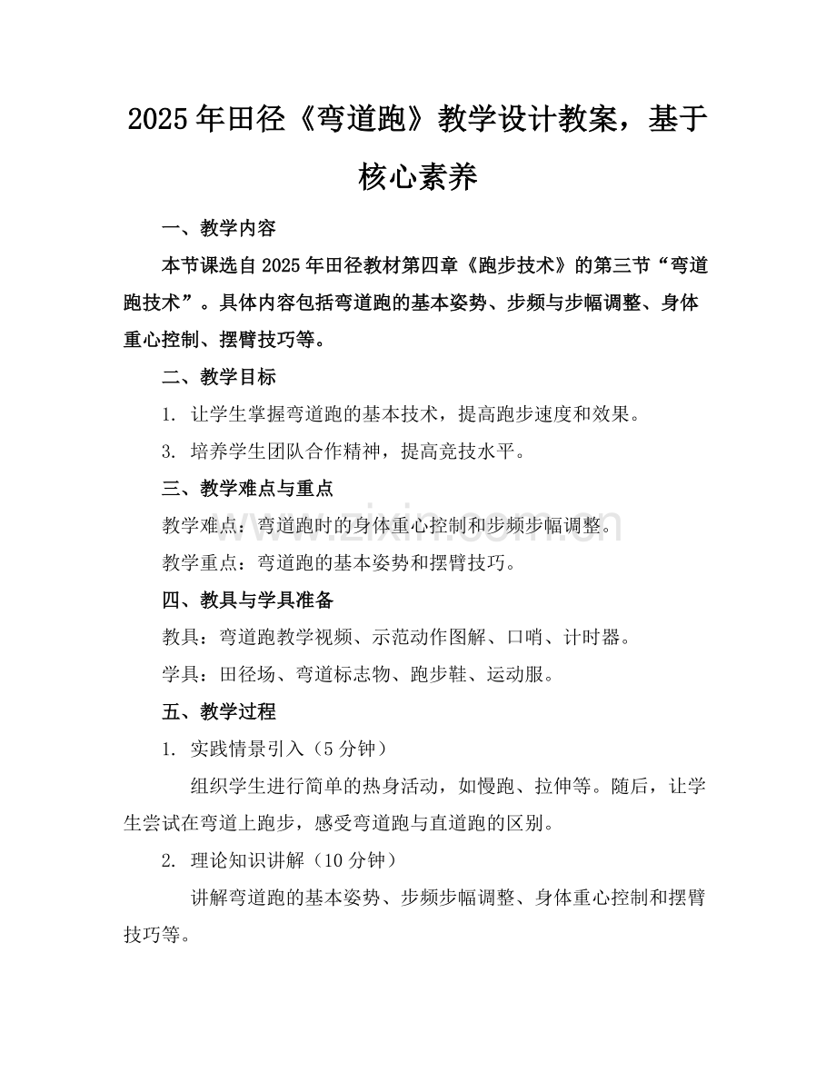 2025年田径《弯道跑》教学设计教案基于核心素养范例.doc_第1页