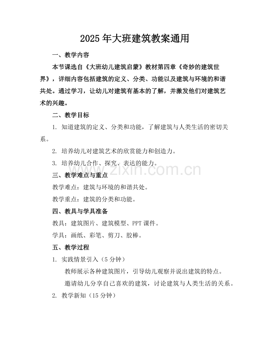 2025年大班建筑教案通用范例.doc_第1页
