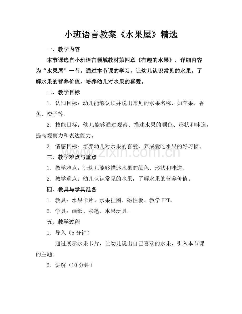 小班语言教案《水果屋》范例.doc_第1页